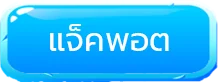 แจ็คพอต by lover999