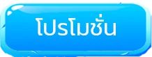 โปรโมชั่น by lover999