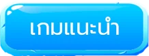 เกมแนะนำ by lover999