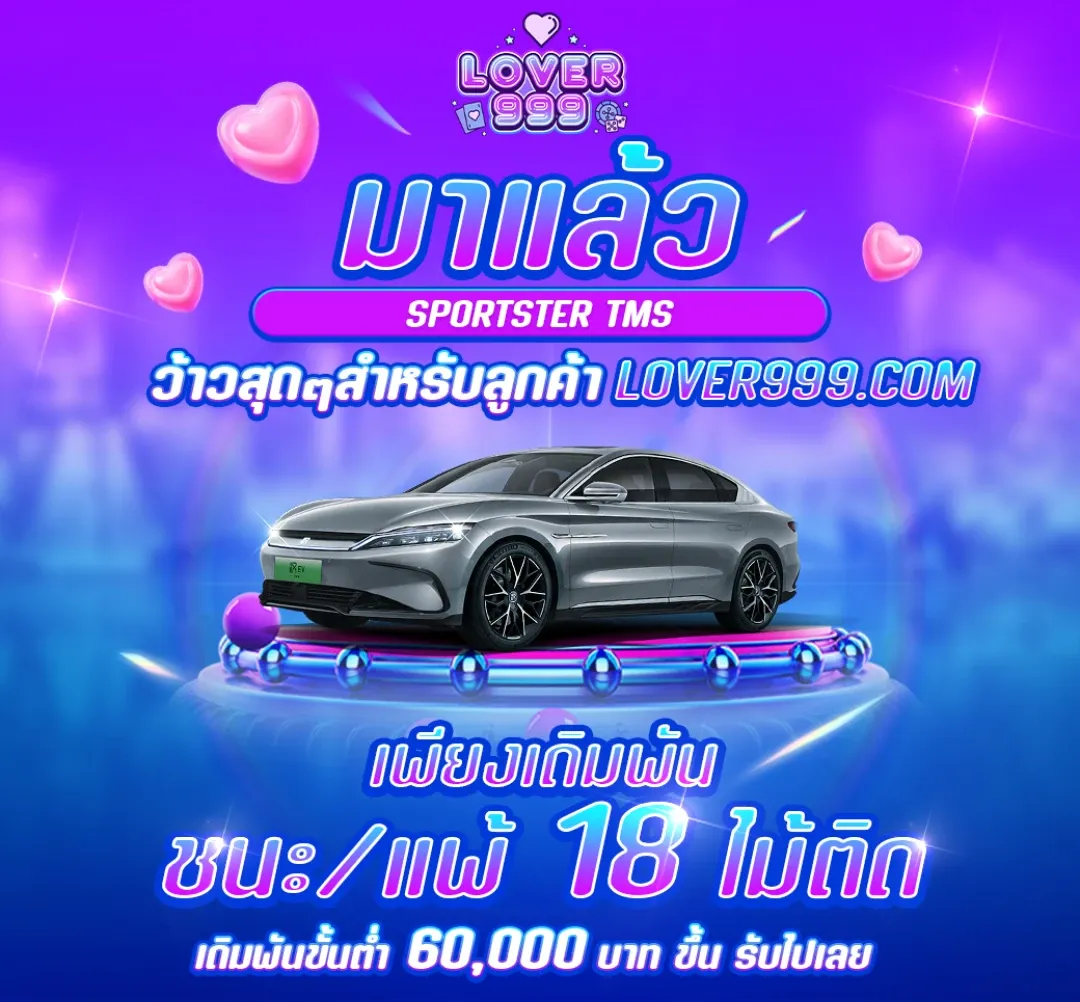 ชนะ แพ้ 18 ไม้ติด เดิมพัน 60000 by lover999