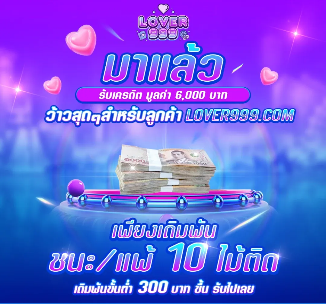 ชนะ แพ้10ไม้ติด by lover999