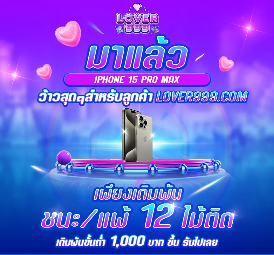 ชนะแพ้ 12 ไม้ติด by lover999