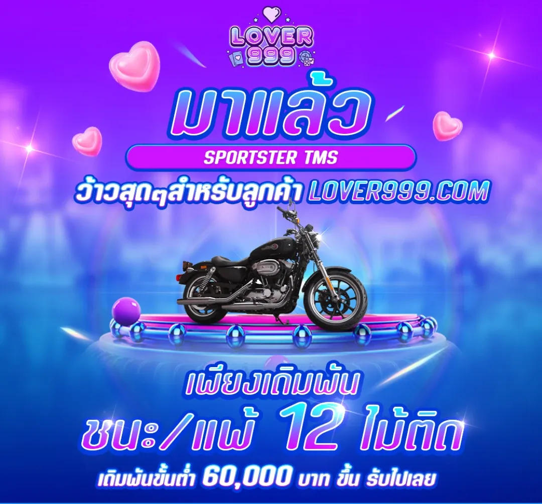 ชนะแพ้12ไม้ติด by lover999
