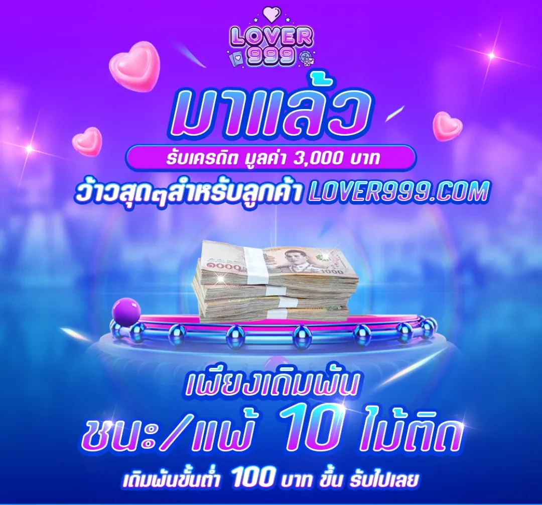ชะ แพ้ 10 ไม้ติด by lover999