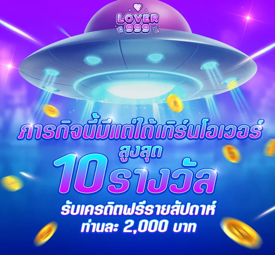 รับเครดิตฟรีรายสัปดาห์ by lover999