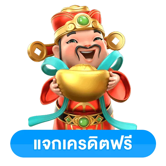 แจกเครดิตฟรี by lover999