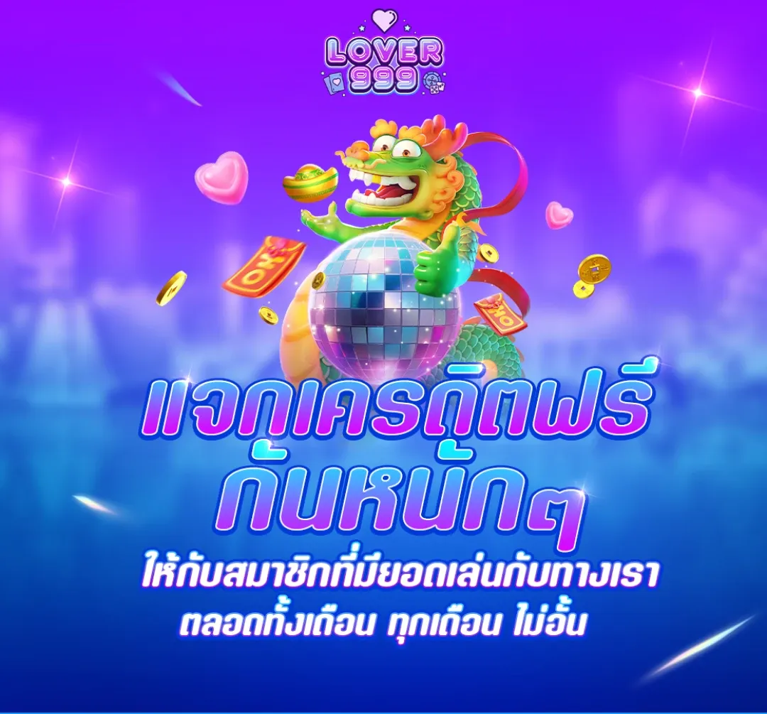 แจกเครดิตฟรี by lover999