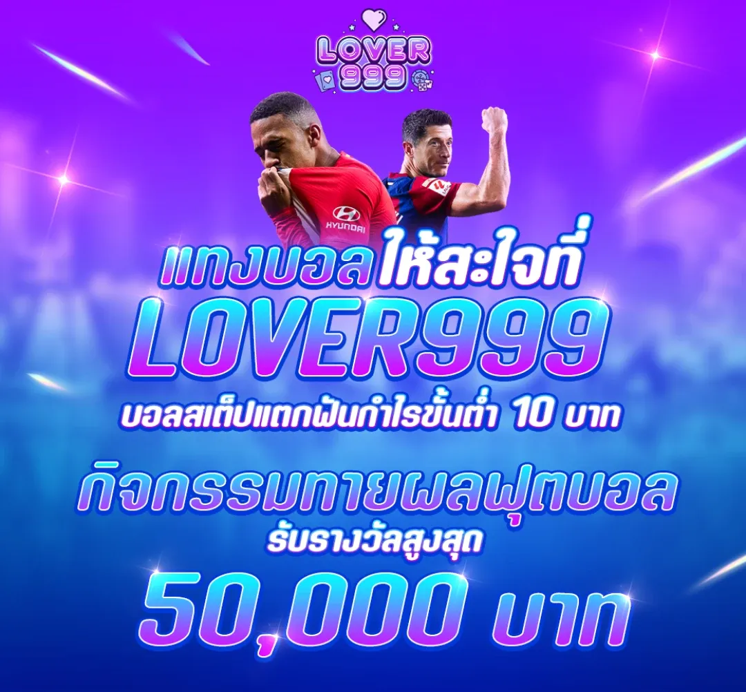 แทงบอลให้สะใจ by lover999